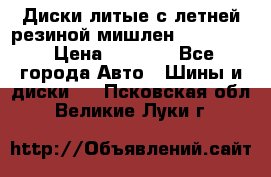 Диски литые с летней резиной мишлен 155/70/13 › Цена ­ 2 500 - Все города Авто » Шины и диски   . Псковская обл.,Великие Луки г.